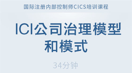 ICI公司治理模型和模式