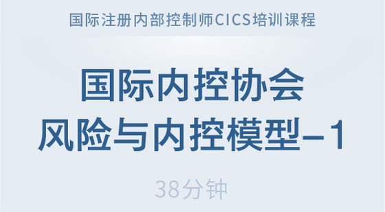 國際內(nèi)部控制協(xié)會(huì)ICI風(fēng)險(xiǎn)與內(nèi)控模型-1