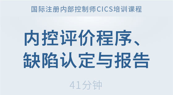 內(nèi)控評價(jià)程序、缺陷認(rèn)定與報(bào)告