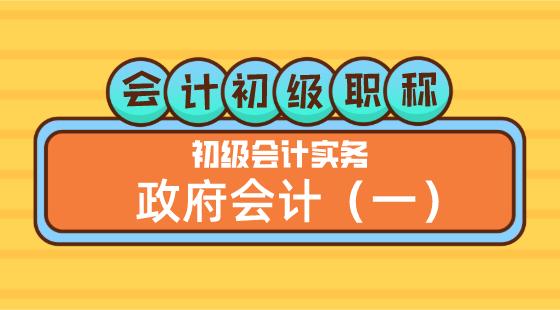 0425會(huì)計(jì)初級(jí)職稱《初級(jí)會(huì)計(jì)實(shí)務(wù)》王建元老師&nbsp;政府會(huì)計(jì)（一）晚上