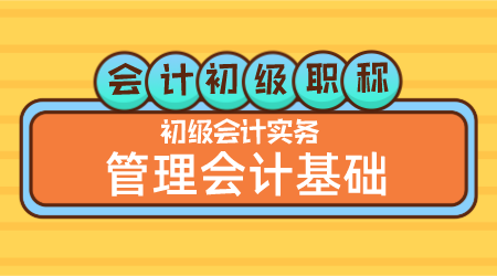 会计初级职称《初级会计实务》方继敏老师 管理会计基础（二）