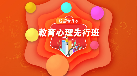 2021年教育學(xué)心理學(xué)先行班試聽（包含英語）