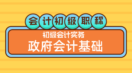 会计初级职称《初级会计实务》方继敏老师 政府会计基础