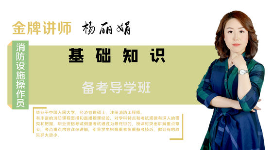 【消防設(shè)施操作員】基礎(chǔ)知識&nbsp;&nbsp;備考導(dǎo)學(xué)班