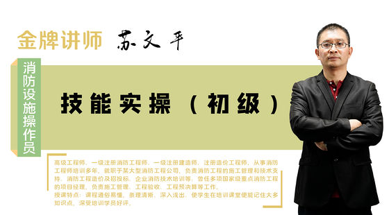 【消防設(shè)施操作員】初級&nbsp;&nbsp;基礎(chǔ)精講班