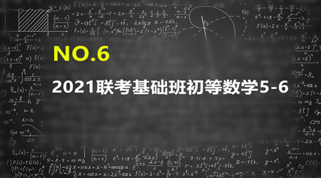 2021MBA/MPA/MEM管理类联考基础班数学6（0419）