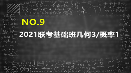 2021MBA/MPA/MEM管理类联考基础班几何3概率1（0613）
