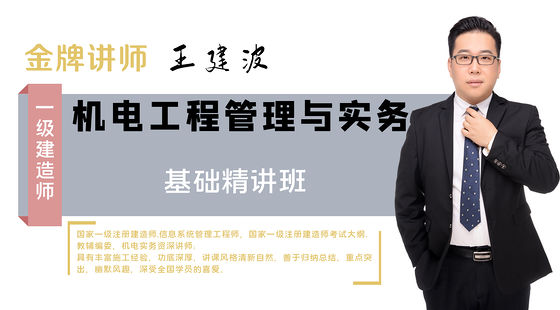 【一建】機電工程管理與實務(wù)（基礎(chǔ)精講班）