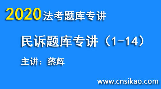 蔡輝民訴題庫（第1~14講）2020華夏智聯(lián)法考題庫專講階段
