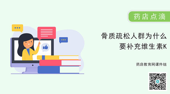 藥店點滴-骨質疏松人群為什么要補充維生素K