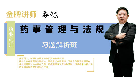 【執(zhí)業(yè)藥師】藥事管理與法規(guī)（習題解析班）