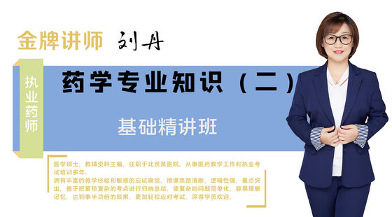 【執(zhí)業(yè)藥師】藥學(xué)專業(yè)知識二（基礎(chǔ)精講班）