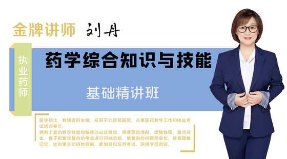 【執(zhí)業(yè)藥師】藥學(xué)綜合知識與技能（基礎(chǔ)精講班）