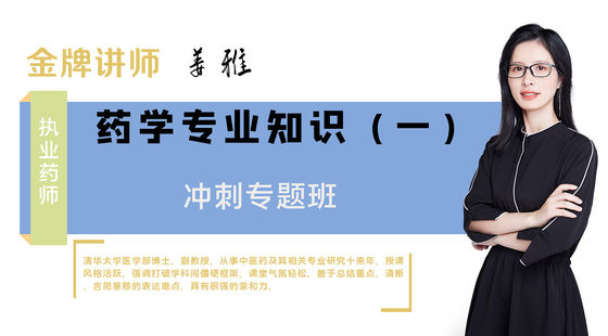 【執(zhí)業(yè)藥師】藥學(xué)專業(yè)知識一（沖刺預(yù)測班）