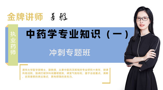 【執(zhí)業(yè)藥師】中藥學(xué)專業(yè)知識一（沖刺預(yù)測班）