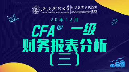 20年12月CFA&reg;一级7月26日&ldquo;财务报表分析3&rdquo;-2