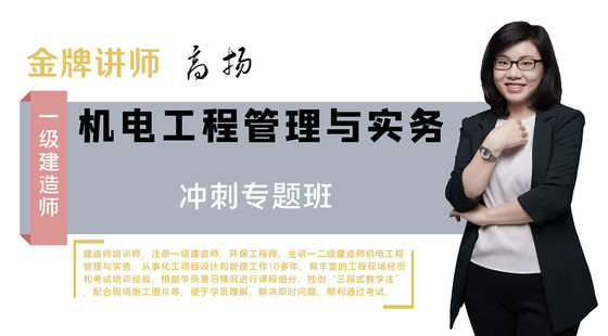 【一建】機電工程管理與實務（沖刺專題班）