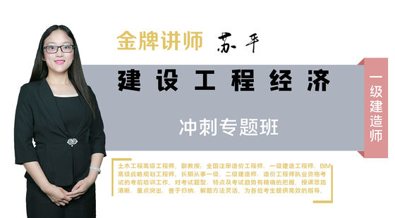 【一建】建設(shè)工程經(jīng)濟（沖刺專題班）