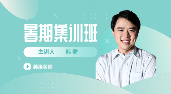 2020年7月24日集訓班韓健老師英語課（閱讀）