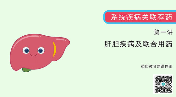《系統(tǒng)疾病關(guān)聯(lián)薦藥》系列：肝膽疾病知識(shí)及聯(lián)合用藥（01）