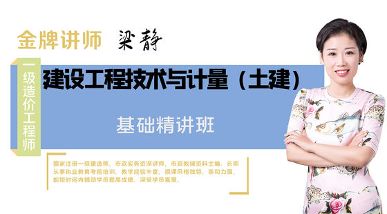 【造價工程師】建設工程技術與計量（土木建筑工程）（基礎精講班）