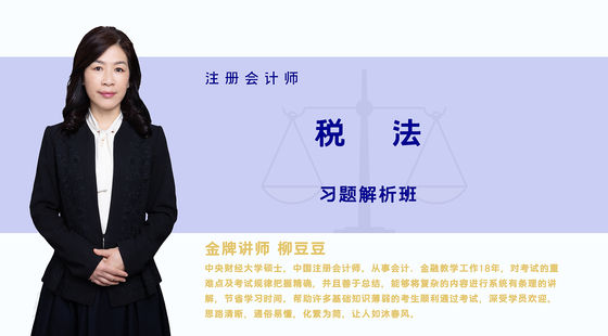 【注冊會計師】稅法&nbsp;習(xí)題解析班