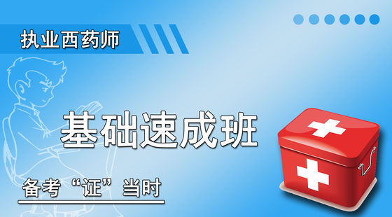 執(zhí)業(yè)西藥基礎(chǔ)速成班