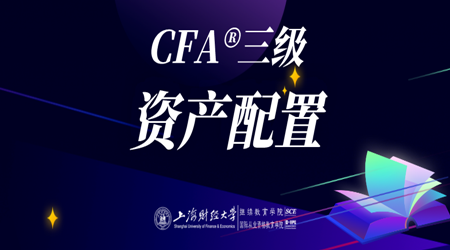 20年6月CFA&reg;三级8月23日&ldquo;资产配置&rdquo;-2