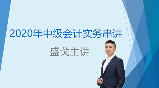 2020年中級會計實務(wù)沖刺串講課