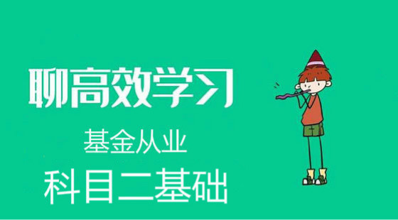 科目二《證券投資基金基礎知識》