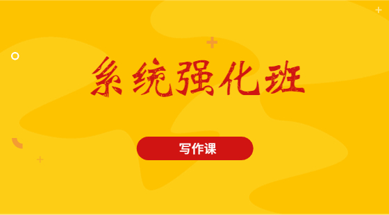 2020年9月6日系統(tǒng)班王老師寫(xiě)作課（論證有效性分析）
