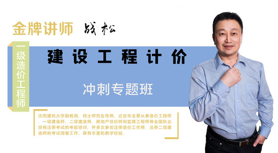 【造價(jià)工程師】建設(shè)工程計(jì)價(jià)（沖刺專(zhuān)題班）