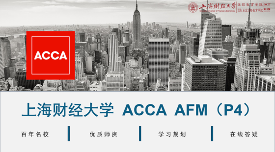 上海財經(jīng)大學&nbsp;ACCA&nbsp;AFM（P4）精講班&nbsp;