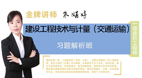 【一級造價工程師】交通運輸工程技術(shù)與計量（習題解析班）