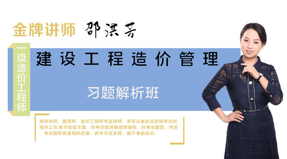 【造價(jià)工程師】建設(shè)工程造價(jià)管理（習(xí)題解析班）