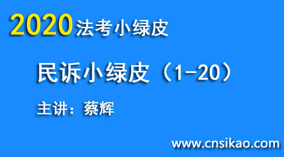 蔡輝民訴小綠皮（第1~20講）2020華夏智聯(lián)法考小綠皮高分突破