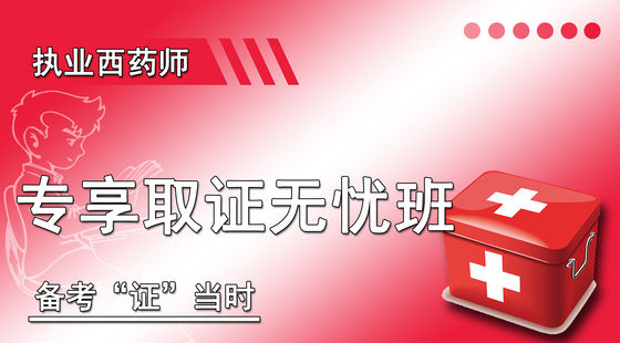 專享取證無憂班（西藥）