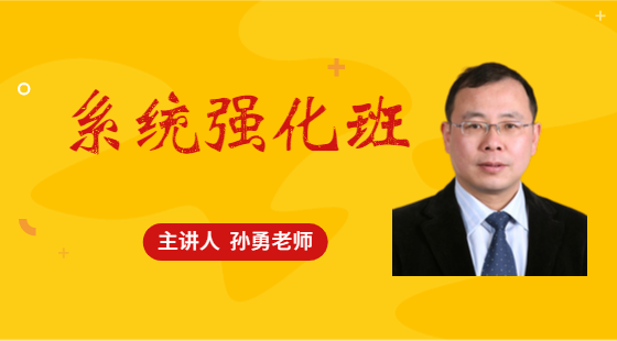 2020年10月1日系統(tǒng)班孫勇老師邏輯課（推理）