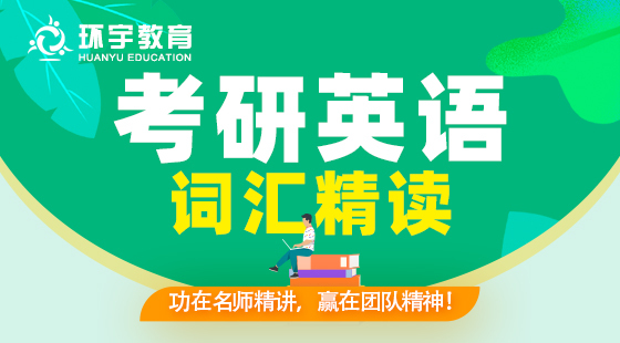 2022年考研英語語法詞匯、精讀