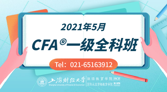 2021年5月CFA®一級精品班