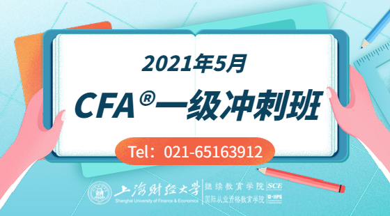 2021年5月CFA®一級沖刺班