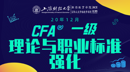 20年12月CFA&reg;一级11月8日&ldquo;理论与职业标准 强化&rdquo;-2