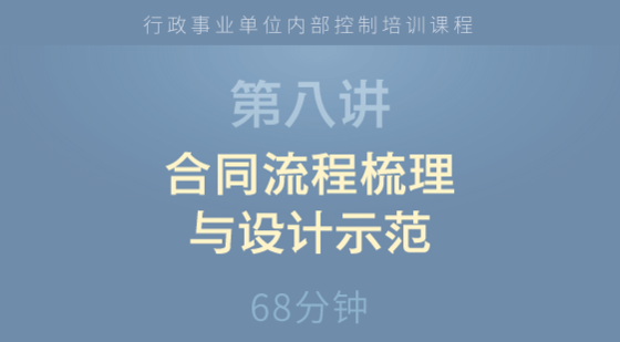 合同流程梳理與設(shè)計(jì)示范