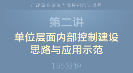 單位層面內(nèi)部控制建設(shè)思路與應(yīng)用示范