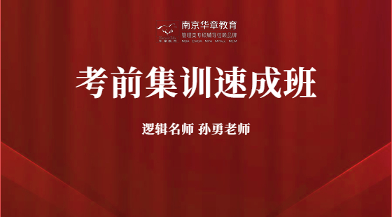 2020年12月9日集訓(xùn)速成班孫勇老師邏輯課（邏輯知識點串講2）