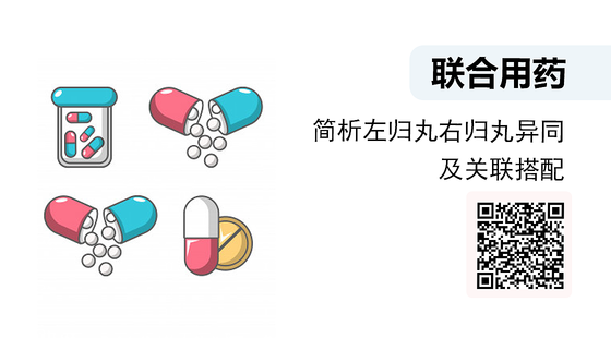 微課-簡析左歸丸右歸丸異同及關聯(lián)搭配