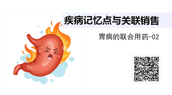 疾病記憶點與關(guān)聯(lián)銷售-10-胃病的聯(lián)合用藥-02