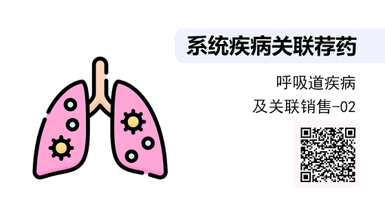 《系統(tǒng)疾病關(guān)聯(lián)薦藥》系列：呼吸道疾病知識(shí)及聯(lián)合用藥-02