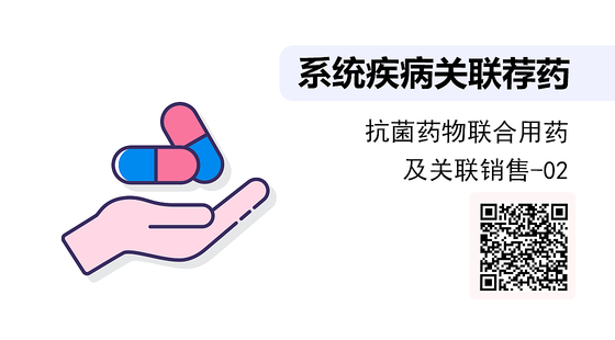 《系統(tǒng)疾病關(guān)聯(lián)薦藥》系列：抗菌藥物知識及聯(lián)合用藥-02
