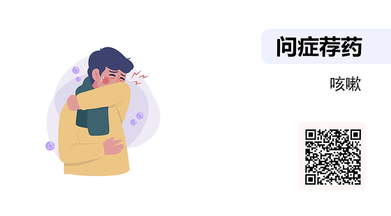 問癥薦藥-02-咳嗽